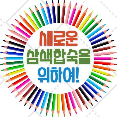 colormagic_RGB's profile picture. TWT/10D/HL/그림인장 Only(픽크루, 인장지원 O)/ 06^/일상 약대립/ 글-그림 복합/ 첫커, 첫트커 O/0111/이벤트/지정복, 선점 O/총괄: 🌈,부괄:🏳️‍🌈