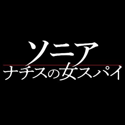 スパイとしてナチスに潜入した実在の女優🕵️‍♀️ 時代に翻弄されたソニア・ヴィーゲットの真実の物語💃 歴史の裏側に隠された驚愕の実話💥ノルウェー・アカデミー賞(アマンダ賞)2部門受賞🏆 9/11(金)公開🎞 #ナチスの女スパイ #スターチャンネルムービーズ