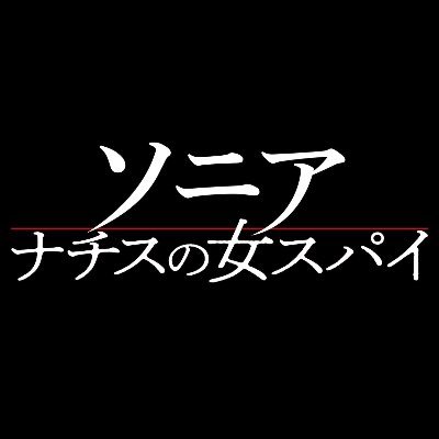 公式 映画 ソニア ナチスの女スパイ 絶賛上映中 Sonja Movie Twitter