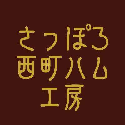 マルハニチロ畜産㈱が運営する「さっぽろ西町ハム工房」の公式ツイッター。イベント情報などを発信します。本アカウントは発信専用です。
10：00～18：00毎日営業中！
インスタグラム⇒https://t.co/90Kkfb6vEp
クックパッド⇒https://t.co/Dyz7NVSaje…