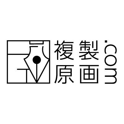 複製原画.com Powered by KANBIさんのプロフィール画像