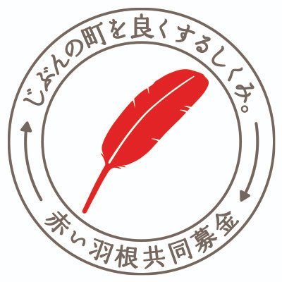 赤い羽根の中央共同募金会は、1947年から続く日本最大の募金運動である「赤い羽根共同募金」を推進する組織です。
赤い羽根共同募金は、毎年全国で約5万件の助成を実施し地域の課題を解決する活動をサポートしています。
原則として投稿への返信やフォロー返しDMはいたしておりません。お問い合わせは公式サイトよりお願いします。