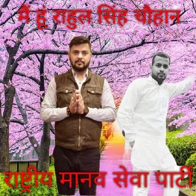 chouchan_satyam's profile picture. मानव सेवा ही धर्म हमारा ...... जिला प्रवक्ता at राष्ट्रीय मानव सेवा पार्टी