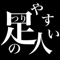 足のつりやすい人 (@ashi_turiyasui) 's Twitter Profile