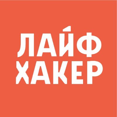 Лайфхакер