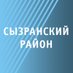 Администрация Сызранского района (@Admin_rayon) Twitter profile photo