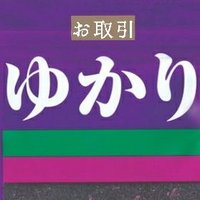 紫@お取引。初回ツイフィ必読下さい (@yukari_s_ch) 's Twitter Profile