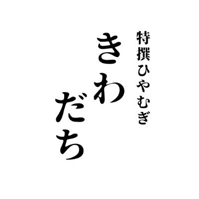 【日本で初めてのひやむぎ専門店】 香川県産の石臼挽き全粒粉と群馬県産の小麦粉を独自にブレンドし、蕎麦のように香りや味わいがあるひやむぎ自家製麺しています | 錦糸町駅北口徒歩10分 12:00-15:00(L.O. 14:30) 18:30-21:00(L.O. 20:30) 火・水定休