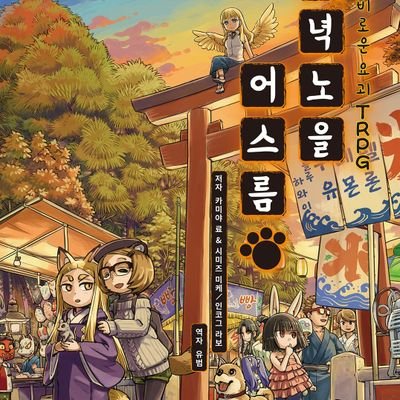 『신비로운 요괴 TRPG』저녁노을 어스름 시나리오를 RT하는 계정입니다.
비정기적으로 서치하며, 멘션 주시면 확인 즉시 RT합니다.
저녁노을 어스름 하시는 분이 늘어나면 좋겠네요