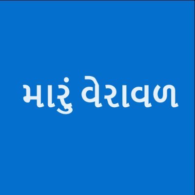 MaruVeraval's profile picture. News & Media Websites
we love #Veraval #GirSomnath #India
