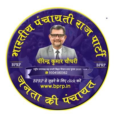 राष्ट्रीय उपाध्यक्ष सह प्रभारी बिहार, @BPRP4india भारतीय पंचायती राज पार्टी