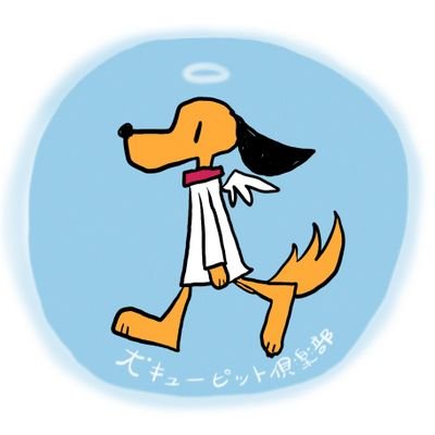 『犬キューピット』 by 郁実ひよとさんのプロフィール画像