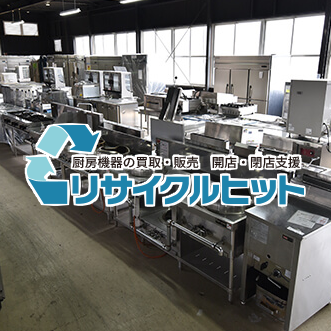 愛知県豊橋市で中古厨房機器の販売・買取を行っているリサイクルヒットです❕
家庭用から業務用まで幅広い品揃えでお待ちしております。お買い得な情報などを発信していきます❕
不要な厨房機器がありましたら是非ご連絡ください❕
 店舗URL：https://t.co/ZatZm8ncfU