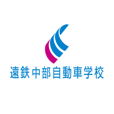 本気で青春🌞静岡県焼津市🐟にある遠鉄中部自動車学校です✌︎
遠鉄中部の日常、お得情報、お役立ち情報を定期的に発信✨

更新は🐯所長・🐶係長・🦅主任他、中部校の個性豊かなスタッフが毎日更新👀
誰でも参加できるキャンペーンも定期的に開催します🎁
(当校のSNSアカウントhttp://lit.linkrJ6)
