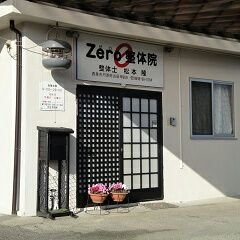 開院21年目　愛媛県西条市の整体院　Zero整体院です。月土定休日。完全予約制。営業時間 10:00～21:00　コロナ対策実施中。身体を整える事により、身体のメンテナンス（ケア　歪み矯正、等）に取り組んでいます。西条市内外で、これからも地域方々に必要な整体院を目指して 精進してまいります。