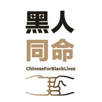 Chinese/Chinese-American Feminists in support of the #blacklivesmatter movement. 我们是一群支持黑人权利运动的华人女权主义者。 https://t.co/TTVCDiA7nv