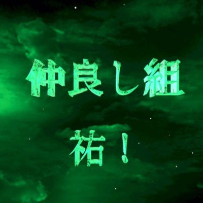 仲良し組 祐 Nakayoshigumiyu Twitter