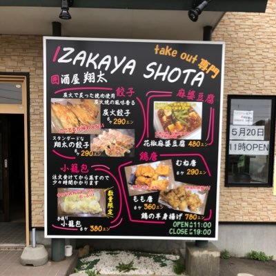 囲酒屋翔太テイクアウト店 拡散希望 室蘭市の方ご協力お願い致します 本日から各ご家庭に配布されております みてネット の中の折込チラシに 囲酒屋翔太テイクアウト店が入ってますが 記載してあります電話番号に誤りがありました 正確には