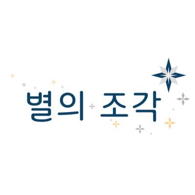 별의 조각✨さんのプロフィール画像