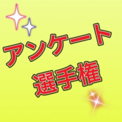 Rinnです、アンケート選手権やります！/DMにてアンケートのテーマ募集中/有名人を発信/相互フォロー絶対します/2020年5月本格始動/フォロワーの皆さんと仲良くしたい！/日常もつぶやくよ/ #DM #DM歓迎 #相互フォロー #フォロバ100パーセント #気付き次第フォロバ #アンケート #アンケート選手権