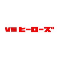 VSヒーローズ (@vs_heros) Twitter profile photo
