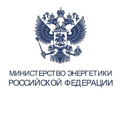 Министерство энергетики Российской Федерации/Ministry of Energy of the Russian Federation