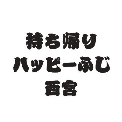 【持ち帰り専門で完全前日予約制】ですので当日の注文受け取りは出来ません。