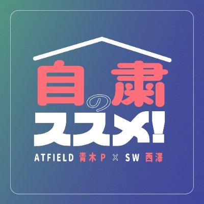 自粛のススメ！さんのプロフィール画像