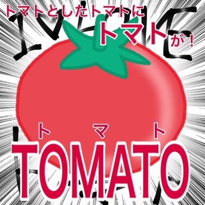 精神年齢47の元幼稚園児のトマトです！
無言フォロー失礼します
たまに絵を上げます。以上!!!!!!!
ヘッダーは@soumattcyaさんから