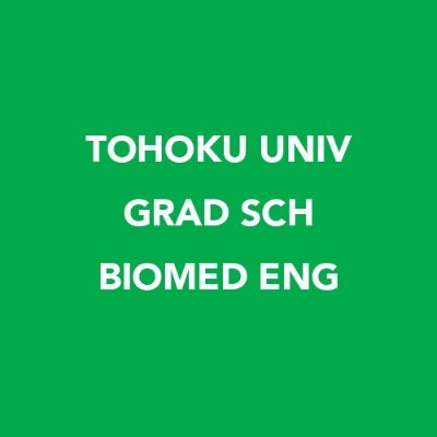 東北大学大学院医工学研究科（Tohoku Univ Biomedical Engineering）