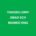 東北大学大学院医工学研究科(Tohoku Univ Biomedical Engineering) (@tu_bme) Twitter profile photo 東北大学大学院医工学研究科(Tohoku Univ Biomedical Engineering) (@tu_bme) Twitter profile photo