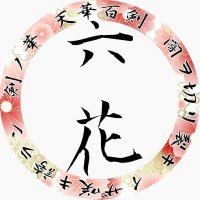 六花 (@rikka678) 's Twitter Profile