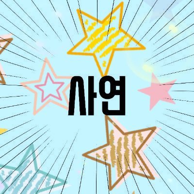 FatefulName's profile picture. 2n 멜 디그더 헤테로 등등 자세한건 메인트 참조