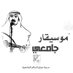 مُوسيقار جامعي ❤️ (@shdadiya) Twitter profile photo مُوسيقار جامعي ❤️ (@shdadiya) Twitter profile photo