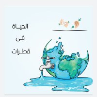 الحياة في قطرات (@tarshed3) 's Twitter Profile