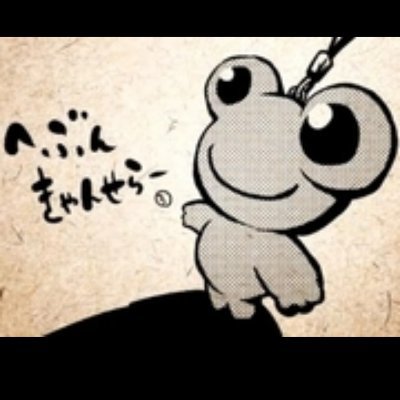 2022.10.08更新。好きなことを好き放題、嫌いなことも好き放題呟いていきます。凍結や規制がかからん程度に無理なくやっていこうかと思います。
よろしくおなしゃす。