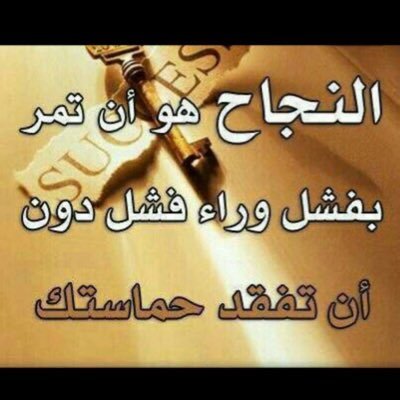 ليس عيباً ان تخطي ولكن العيب ان لا تتعلم منها وتستمر في اخطاءك 5175F523