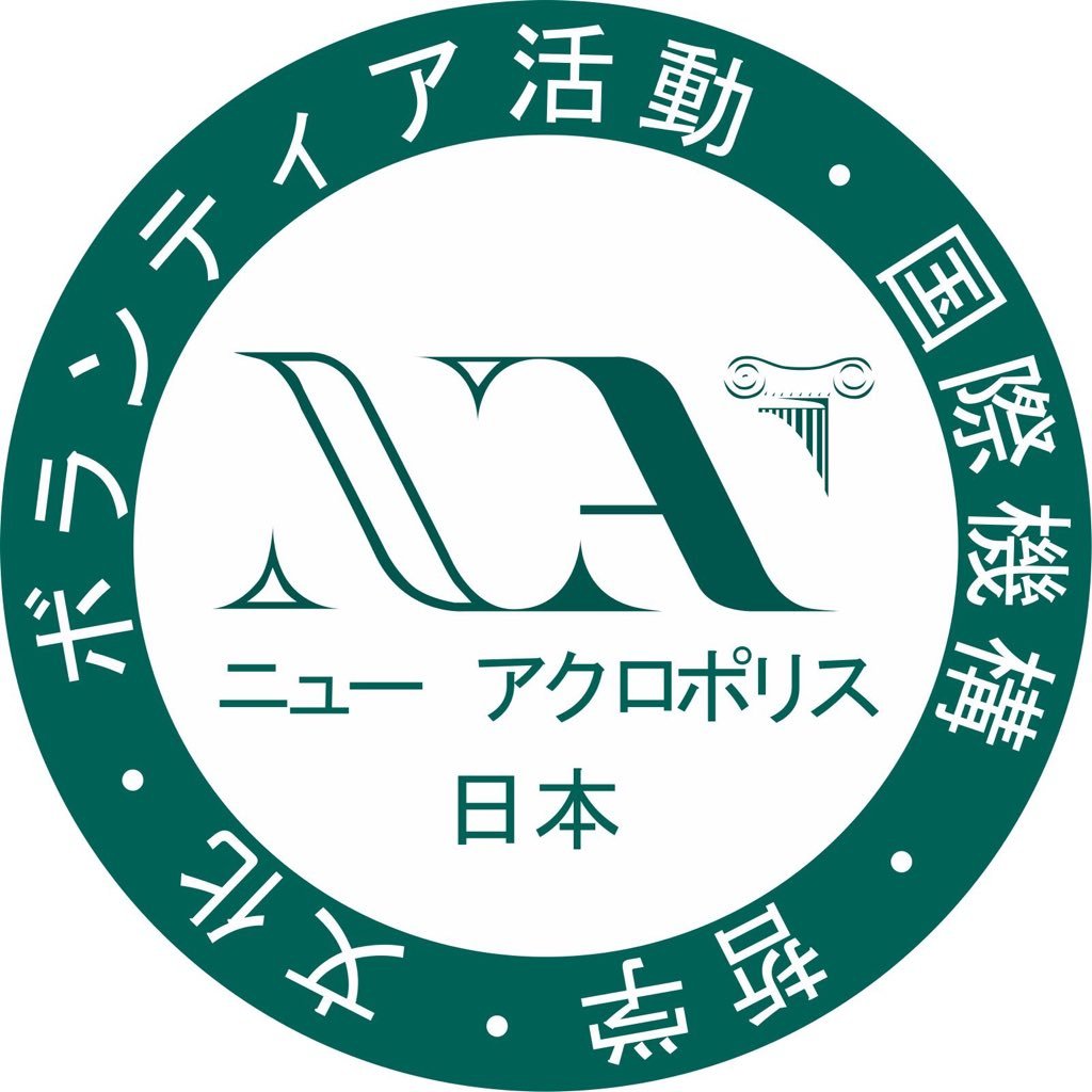 NPO法人ニューアクロポリスは、哲学・文化・ボランティア活動を通じて、より良い社会形成をめざす国際組織です。IG: https://t.co/B38Hc8rTE2