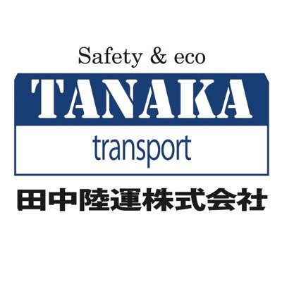 初めまして田中陸運株式会社です。
主に楽器輸送・家具輸送・機器輸送・展示会輸送しております。
宜しくお願い致します。