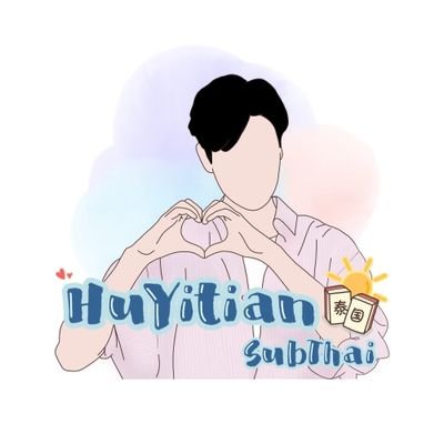 Huyitianซับไทย☼ Slowwwさんのプロフィール画像