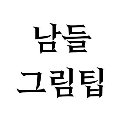 날 왜 구독하지?? 고맙습니다