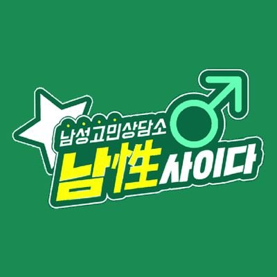 mencider's profile picture. 남성에 대해서 속 시원하게 답변드리겠습니다.