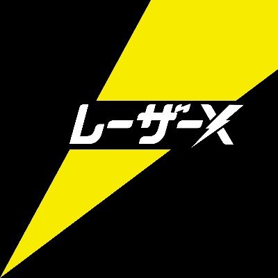 愛知県知立市に本社、横浜に支社を構えます。
レーザ加工のジョブショップ 
株式会社レーザックスです。
※中の人の個人見解も呟きます。
【お問い合わせ】
本社：0566-83-2229　横浜：045-549-0480　採用：0566-83-2219