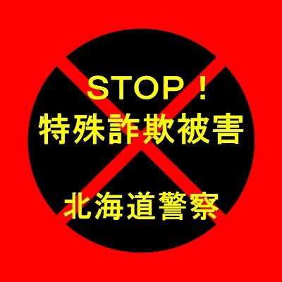 北海道警察本部生活安全企画課の公式アカウントです。本アカウントでは特殊詐欺の被害防止、特殊詐欺の犯行を助長するおそれのある違法・有害情報に対する注意喚起のための情報を配信します。