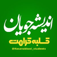 اندیشه‌جویان(@abbasi_students) 's Twitter Profile Photo