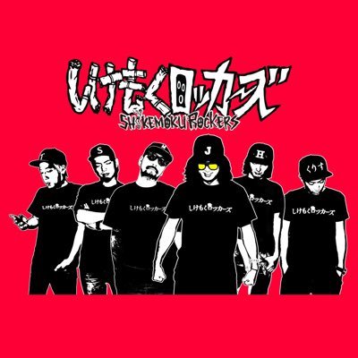 しけもくロッカーズだよ。ズクズクビタビタ。member: JOJI ANGER(Vo) SUGA DEVIL(Gt & Vo) Hi-BISCUS HATANO (Dr) KRIS BILMA(Ba) TOMY CHINATOWN(DJ & CEO) MARA PIPPI SAKURAI(SECURITY)