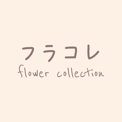 日比谷花壇が運営する「毎月届くお花の頒布会」🌼

商品の観察日記や、お花や植物に関する豆知識🌷、
もっとおうち時間が充実するような楽しみ方などを配信します📢
 
@flower_collをタグ付けしてね💞
いただいたリプにはなるべく反応します♪
お気軽に話しかけてください😆