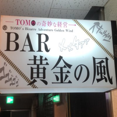 大阪ジョジョバー黄金の風 日宝ロイヤルビル4f Gangstargiogio Twitter