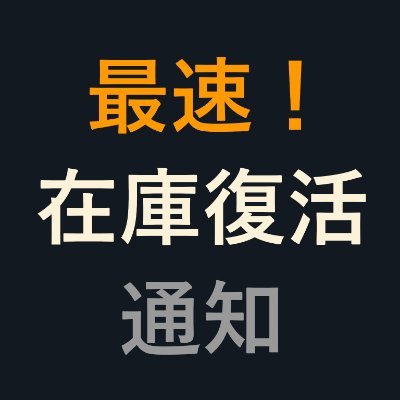 Amazon在庫復活通知－欲しい商品を登録できる！ニンテンドースイッチなど絶賛監視中！さんのプロフィール画像