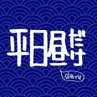 和だしそぼろカレー『平日昼だけ』(店名です) (@heijituhirudake) Twitter profile photo